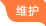 维护